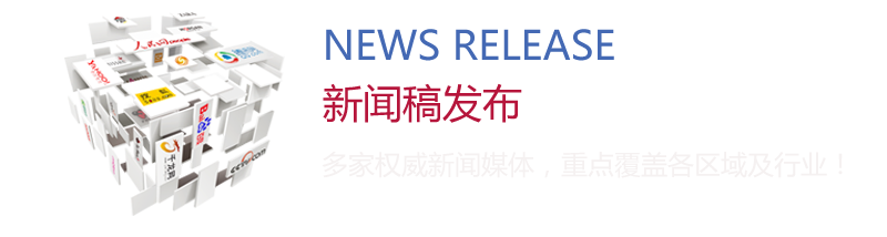 新聞稿發(fā)布：多家權(quán)威新聞媒體，重點(diǎn)覆蓋各區(qū)域及行業(yè)！